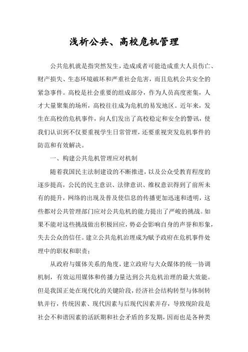 浅析公共、高校危机管理