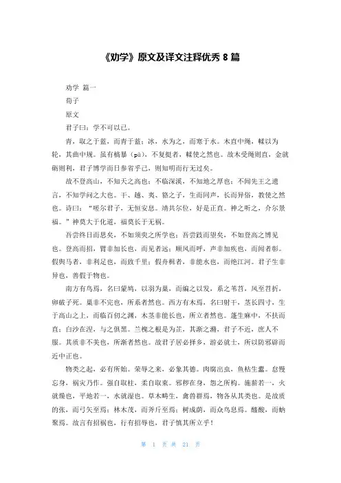 《劝学》原文及译文注释优秀8篇
