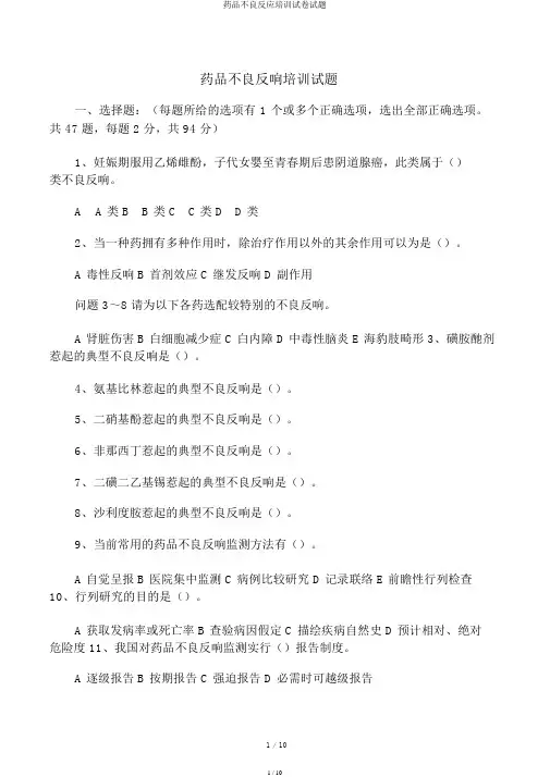 药品不良反应培训试卷试题
