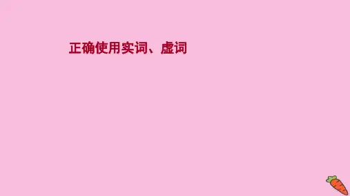 新高考语文第6讲 正确使用实词、虚词 课件