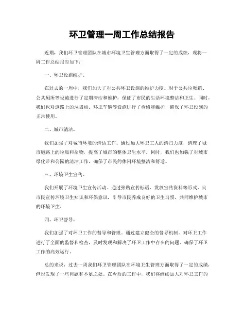 环卫管理一周工作总结报告
