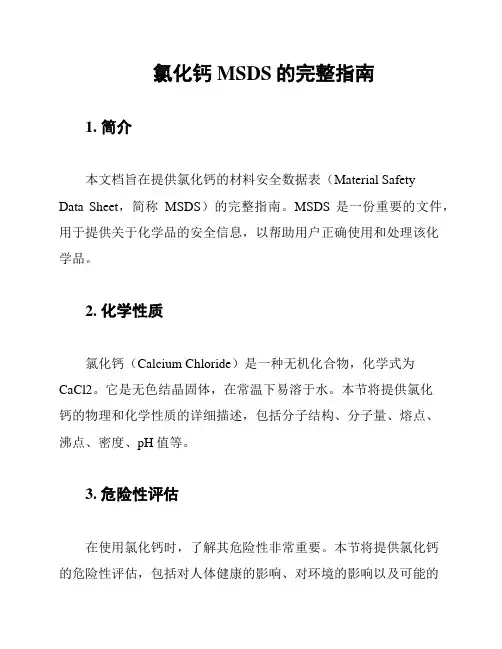 氯化钙MSDS的完整指南