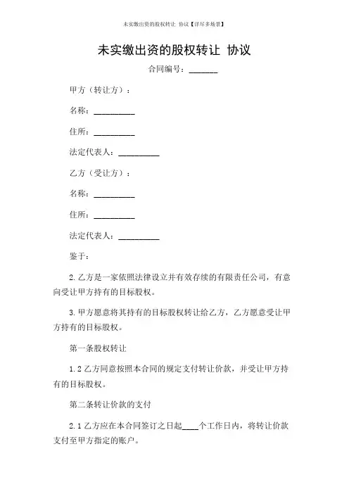 未实缴出资的股权转让 协议【详尽多场景】