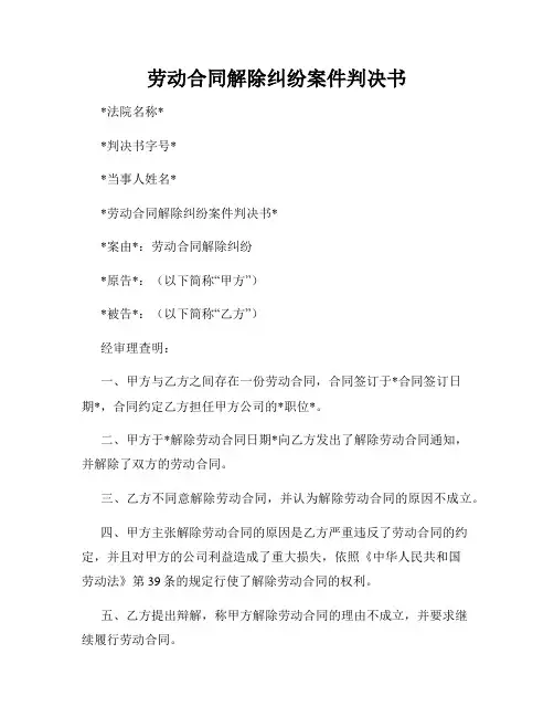 劳动合同解除纠纷案件判决书