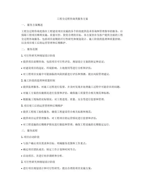工程全过程咨询类服务方案