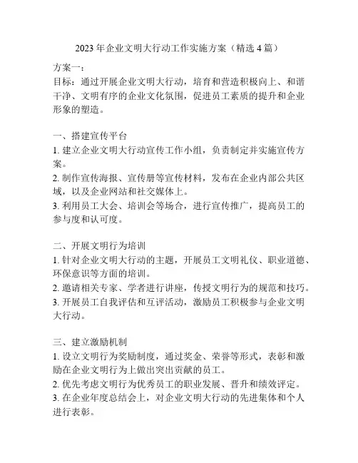 2023年企业文明大行动工作实施方案(精选4篇)