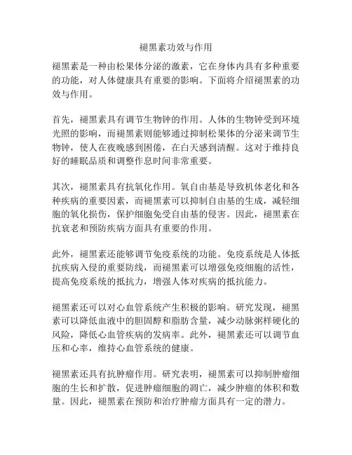 褪黑素功效与作用