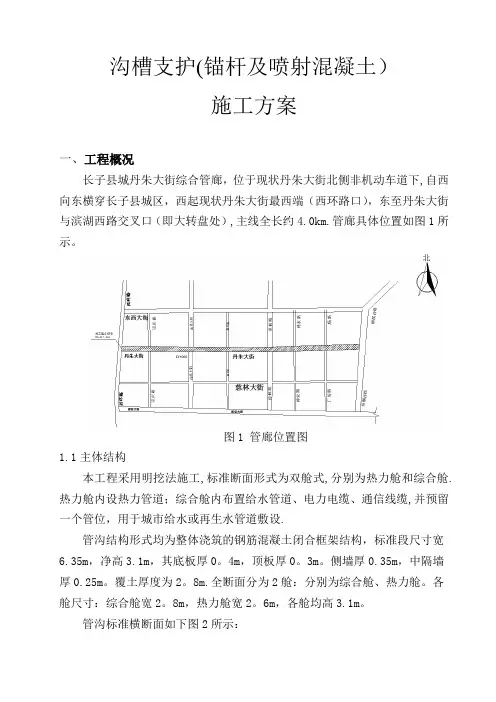 沟槽支护锚杆及喷射混凝土施工方案