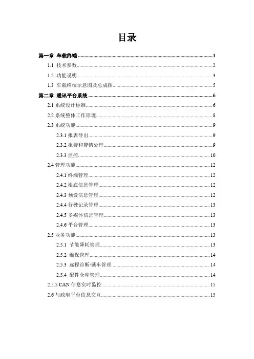 车载终端及平台技术规格