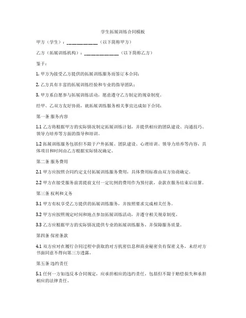 学生拓展训练合同模板
