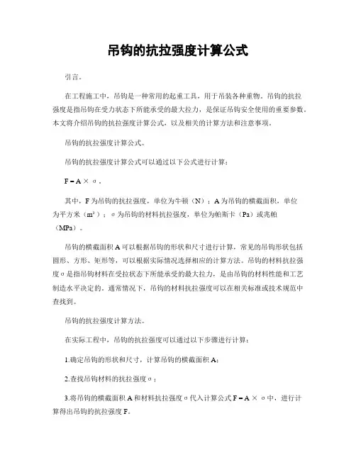 吊钩的抗拉强度计算公式