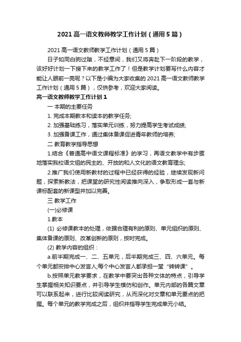 2021高一语文教师教学工作计划（通用5篇）