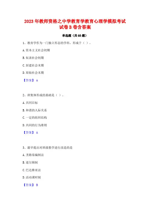 2023年教师资格之中学教育学教育心理学模拟考试试卷B卷含答案