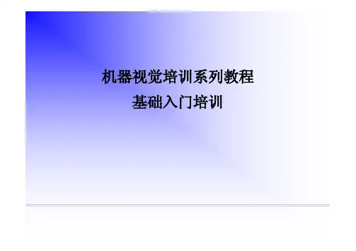 机器视觉培训教程第四讲