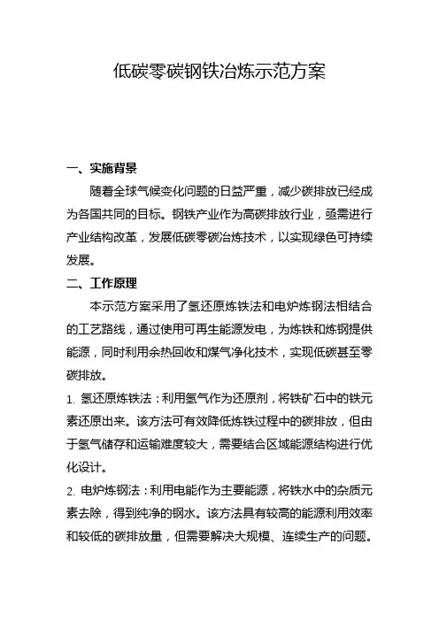 低碳零碳钢铁冶炼示范方案(一)