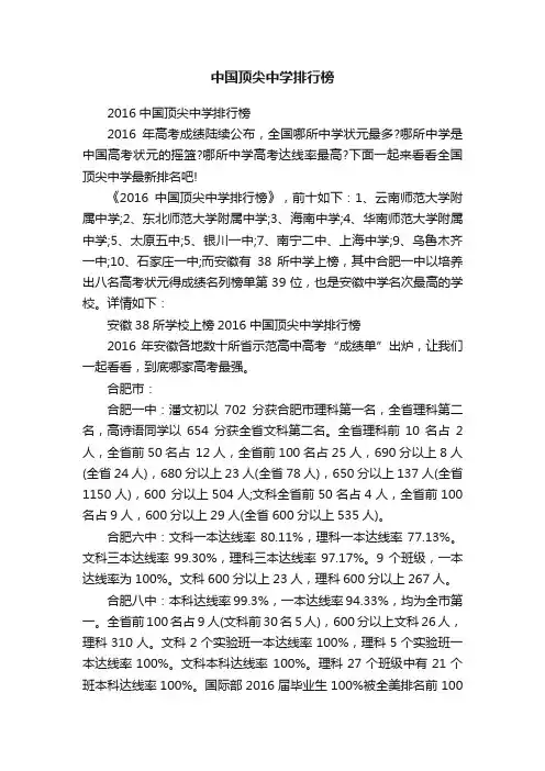 中国顶尖中学排行榜