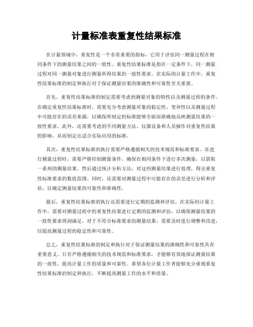 计量标准表重复性结果标准