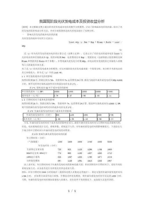 我国现阶段光伏发电成本及投资收益分析