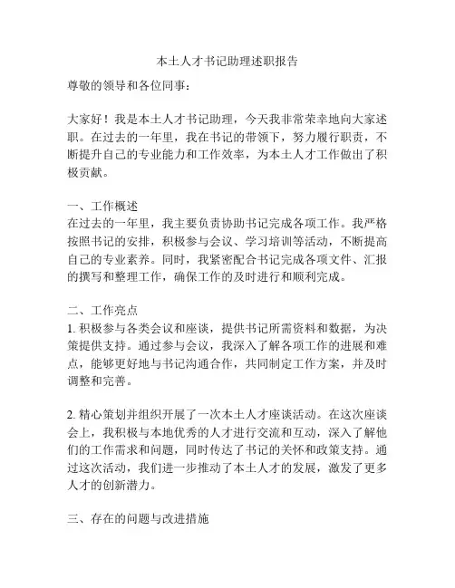 本土人才书记助理述职报告