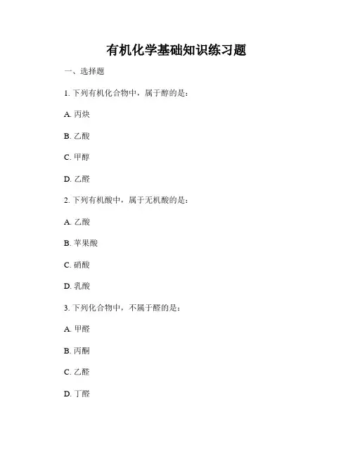 有机化学基础知识练习题