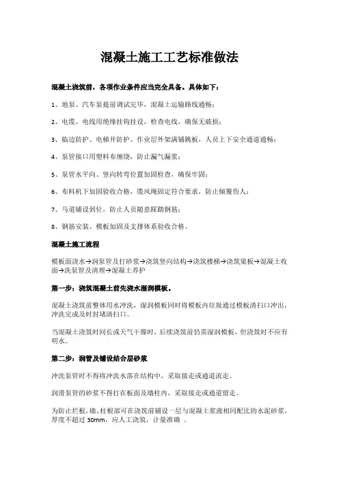 混凝土施工工艺标准做法