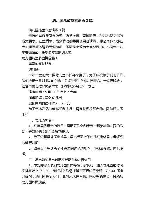 幼儿园儿童节邀请函3篇