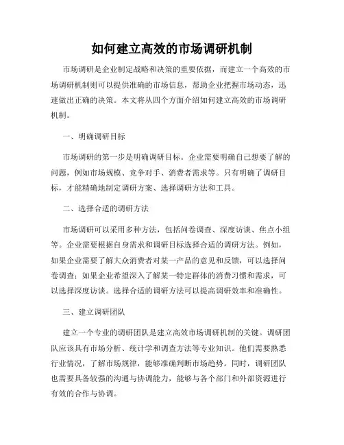 如何建立高效的市场调研机制