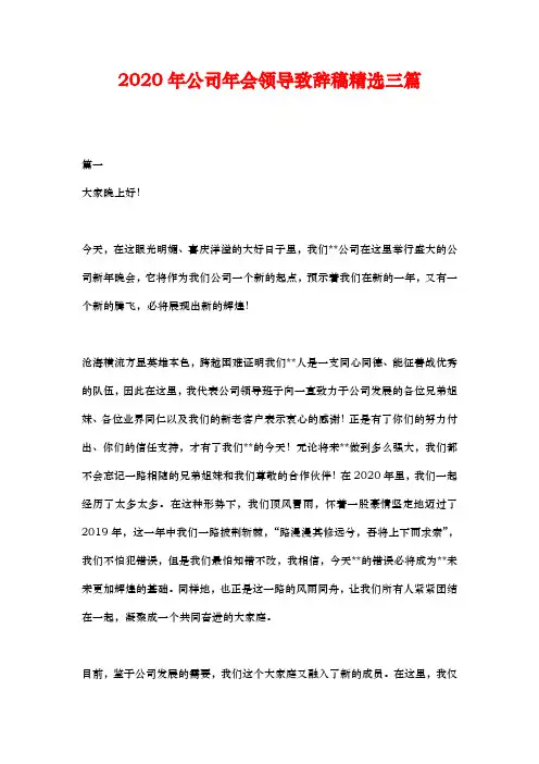 2020年公司年会领导致辞稿精选三篇