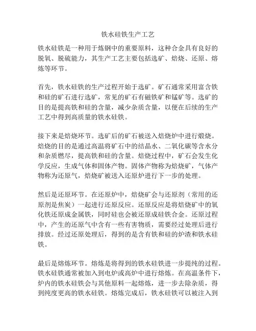 铁水硅铁生产工艺