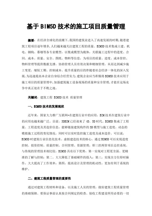 基于BIM5D技术的施工项目质量管理