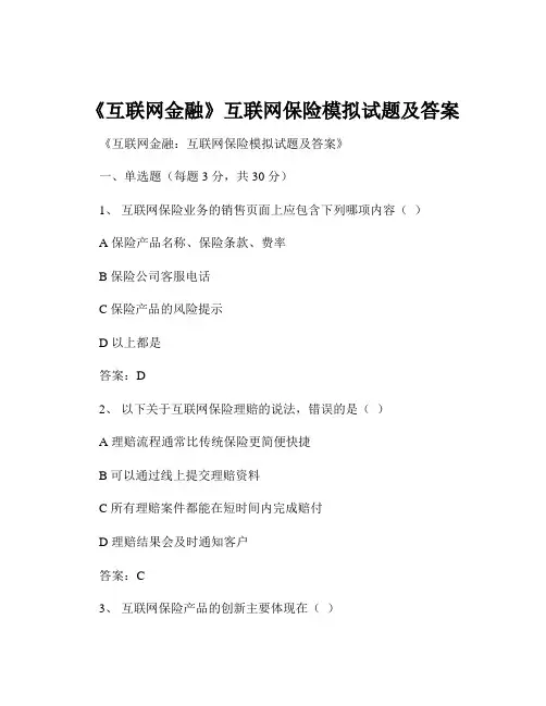 《互联网金融》互联网保险模拟试题及答案