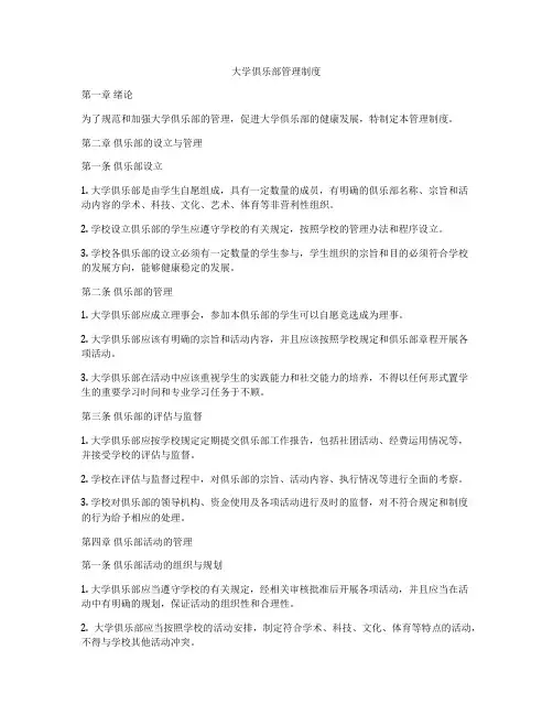 大学俱乐部管理制度