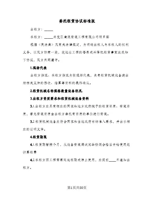 委托租赁协议标准版(七篇)