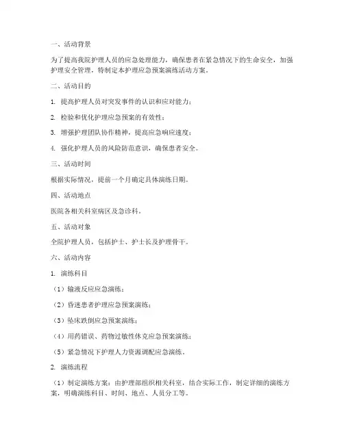 护理应急预案演练活动方案