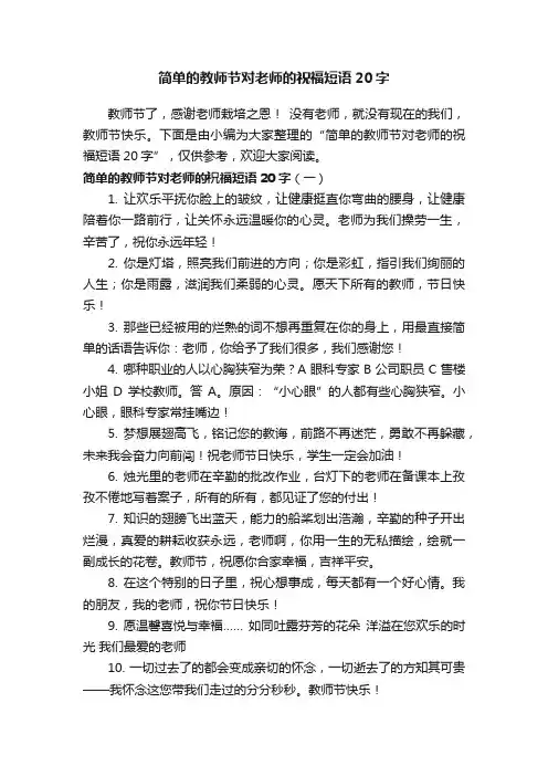 简单的教师节对老师的祝福短语20字