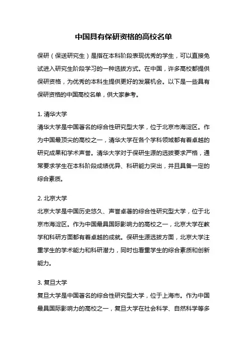 中国具有保研资格的高校名单