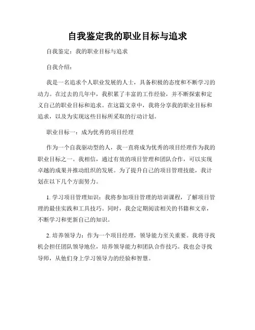 自我鉴定我的职业目标与追求