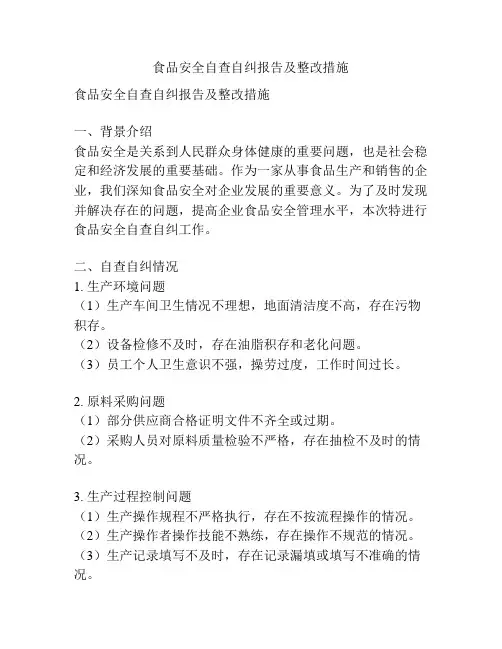 食品安全自查自纠报告及整改措施