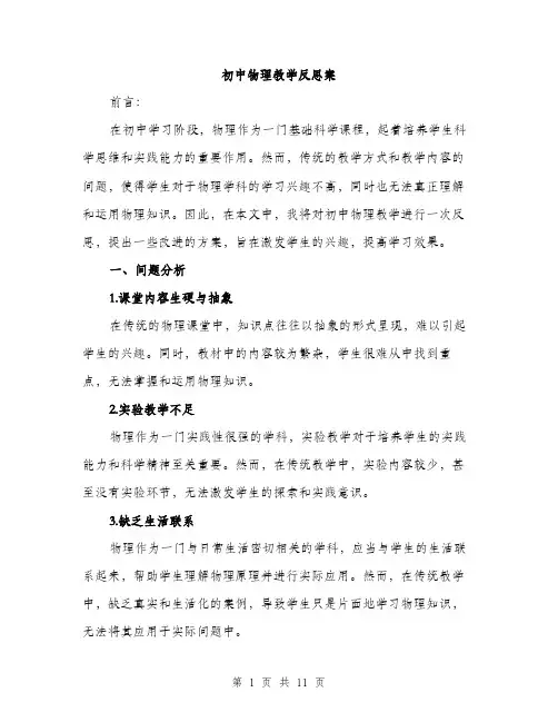 初中物理教学反思案（六篇）