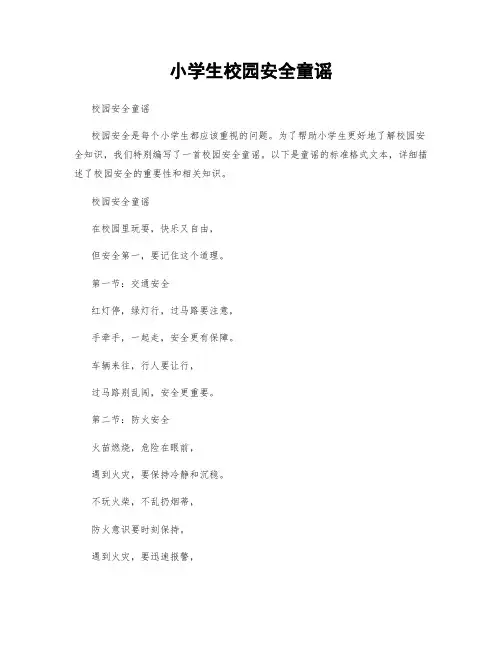 小学生校园安全童谣