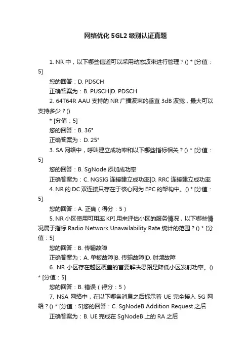 网络优化5GL2级别认证真题