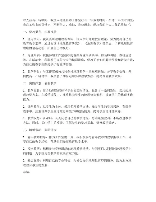 地理名师工作室个人工作总结