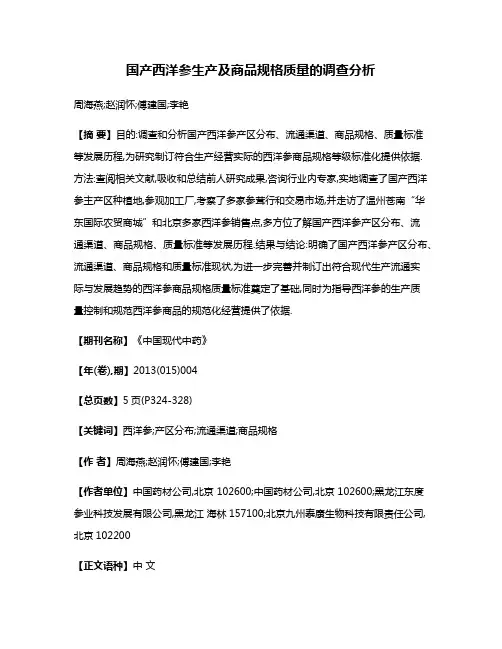 国产西洋参生产及商品规格质量的调查分析