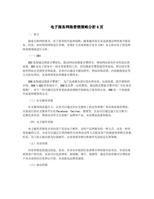 电子商务网络营销策略分析6页