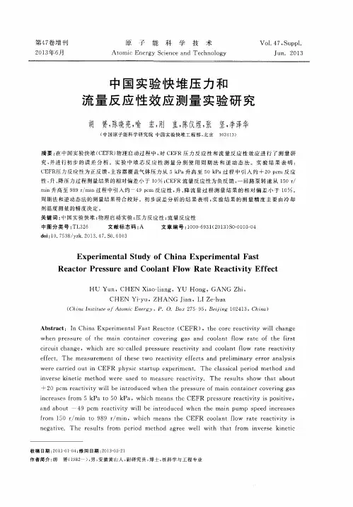 中国实验快堆压力和流量反应性效应测量实验研究