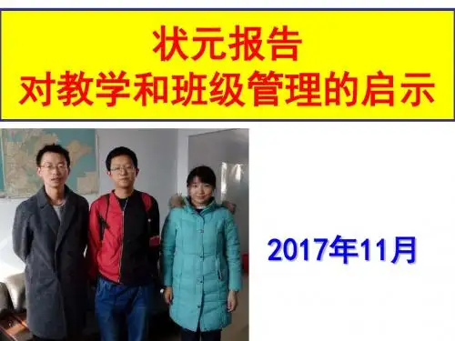 2017高考状元报告对教学和班级管理的