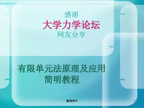 有限单元法原理及应用