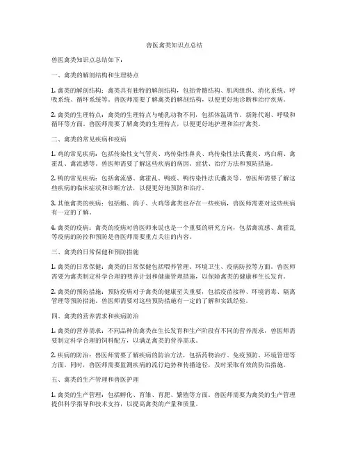 兽医禽类知识点总结