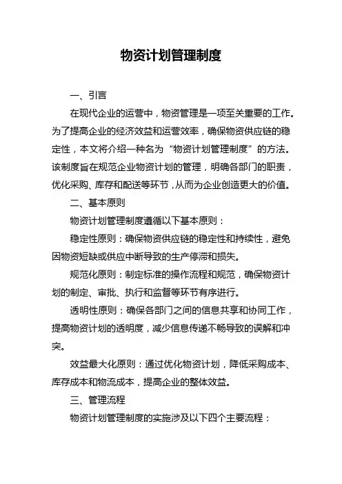 物资计划管理制度