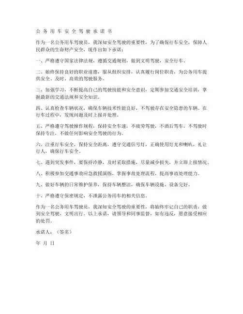 公务用车安全驾驶承诺书